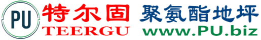特尔固®张家口聚氨酯地坪